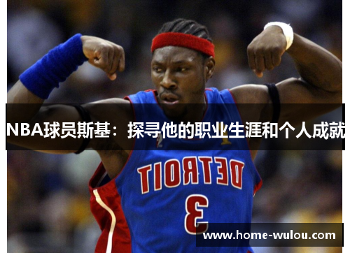 NBA球员斯基：探寻他的职业生涯和个人成就