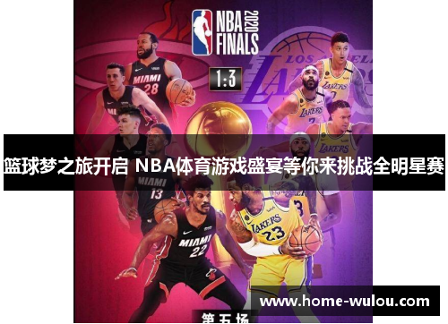 篮球梦之旅开启 NBA体育游戏盛宴等你来挑战全明星赛